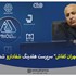 “مهران کفاش” سرپرست هلدینگ شفادارو شد